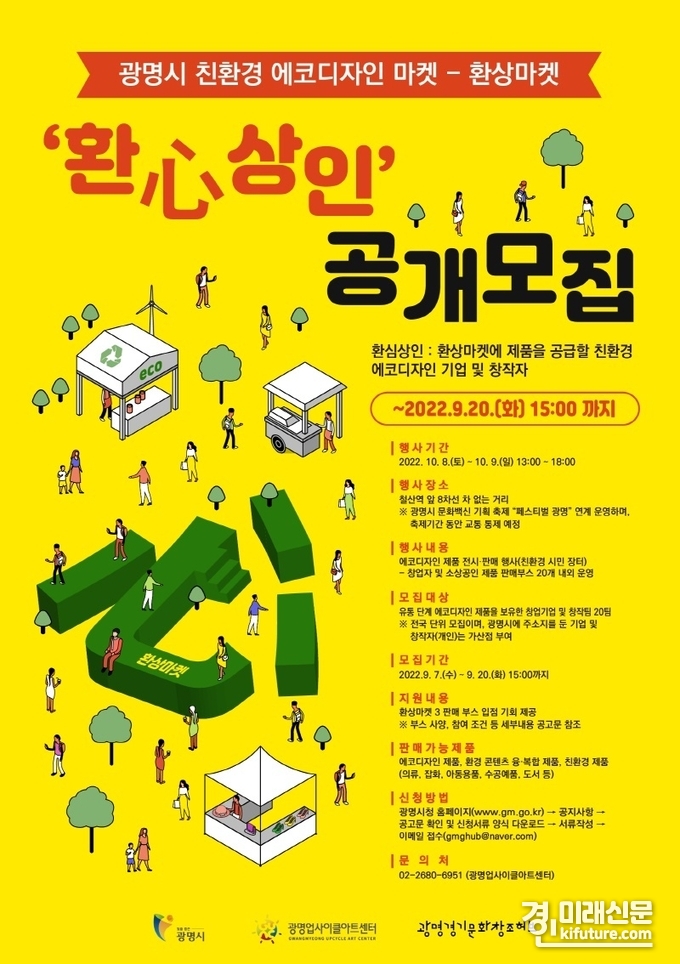 광명업사이클아트센터, 광명시 친환경 에코디자인 마켓 '환상마켓 시즌3' 입점할 판매자 모집 홍보물. <사진=광명시>