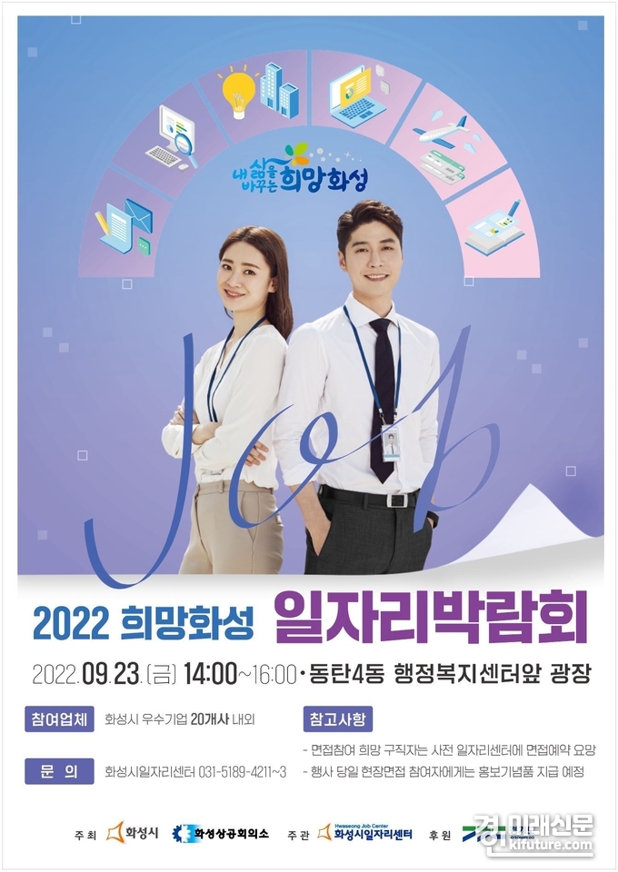 2022 희망화성 일자리박람회 홍보물. <사진=화성시>