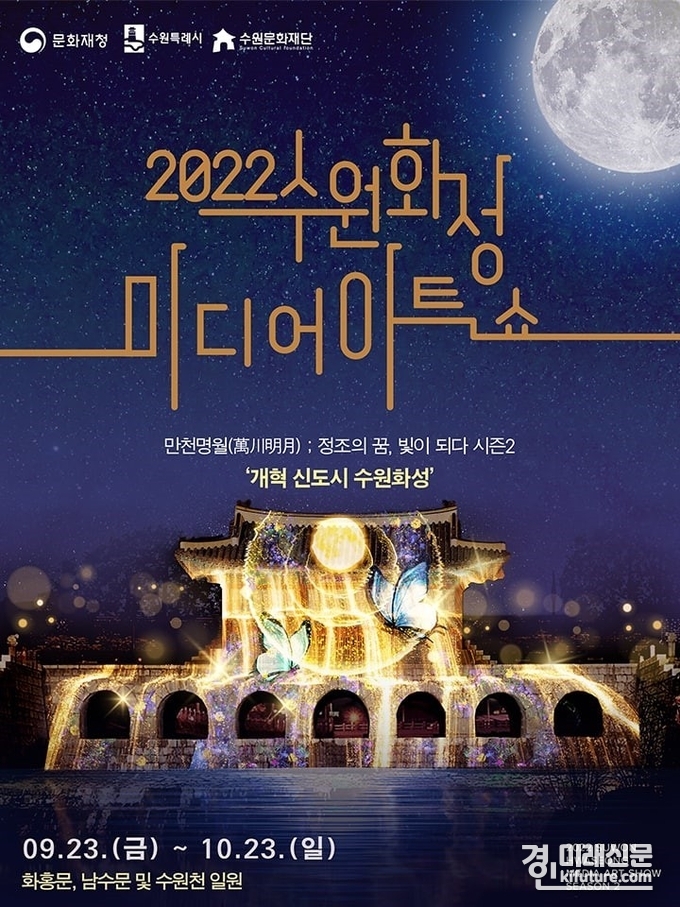 2022 수원화성 미디어아트쇼 홍보물. <사진=수원문화재단>