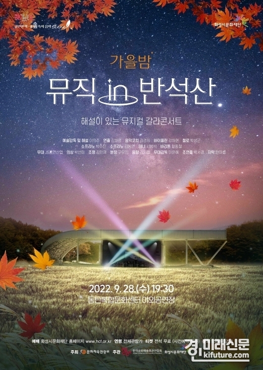 화성시문화재단, 숲속의 음악씬 '가을밤, 뮤직 in 반석산' 공연 홍보물. <사진=화성시문화재단>