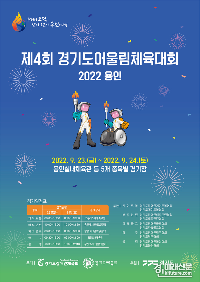 제4회 경기도어울림체육대회 홍보물. <사진=경기도장애인체육회>