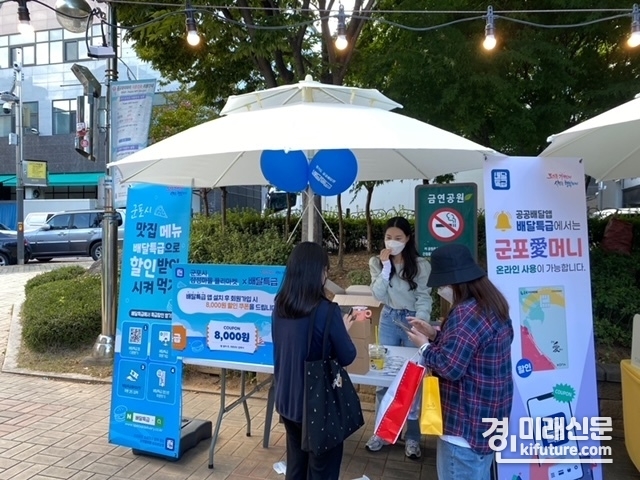 군포애머니X배달특급이 특별 부스를 설치하고 군포愛머니와 배달특급 사업 실적과 사용 혜택을 홍보하고 있다. <사진=군포시>