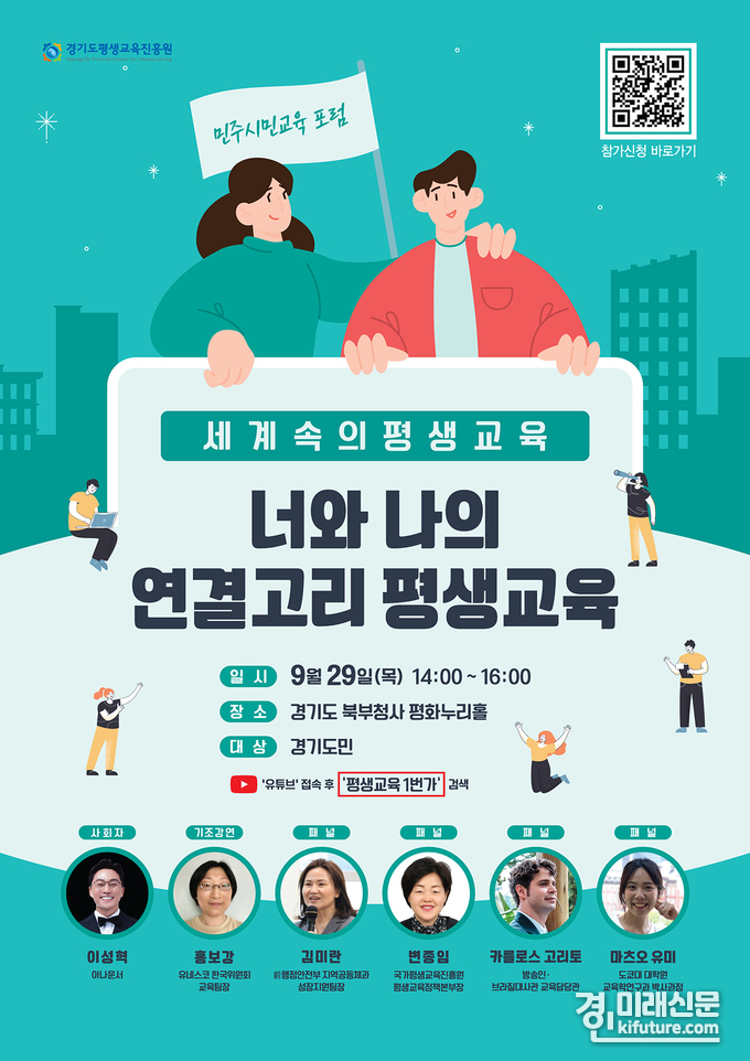 경기도평생교육진흥원은 오는 29일 경기도청 북부청사 평화누리홀에서 개최하는 '세계속의 평생교육' 포럼 홍보물. <사진=경기도>