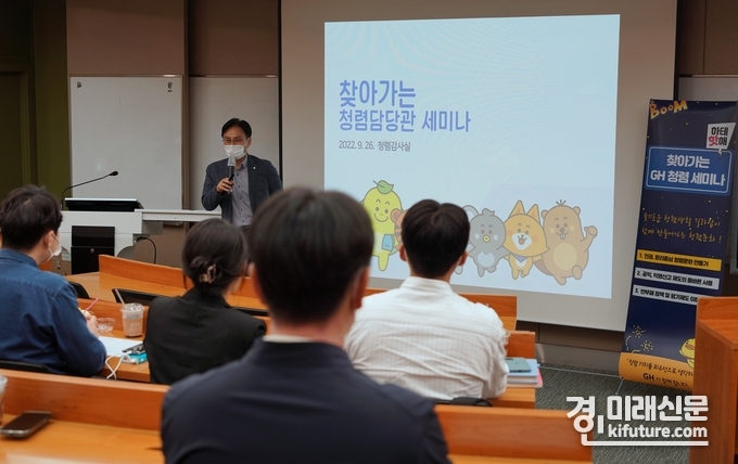 경기주택도시공사(GH)는 26일 청렴담당관 직원 대상으로 GH 상임감사가 주관하는 '청렴담당관 세미나'를 개최하고 있다. <사진=GH>