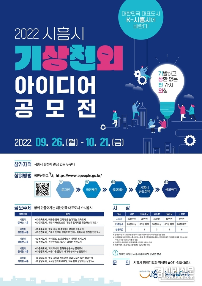 시흥시 기상천외 아이디어 공모전 홍보물. <사진=시흥시>