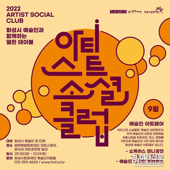 (재)화성시문화재단, '아티스트 소셜 컬럽' 예술인 아트페어 개최 홍보물. <사진=화성시문화재단>