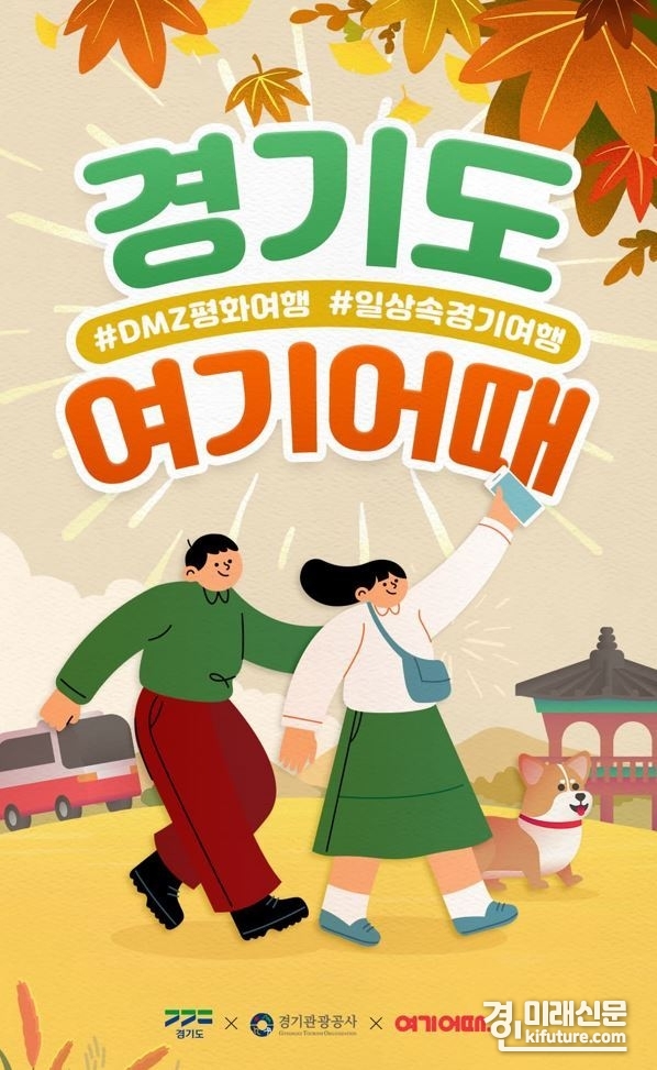 경기도 여행 기획전 '경기도, 여기어때' 홍보물. <사진=경기도>