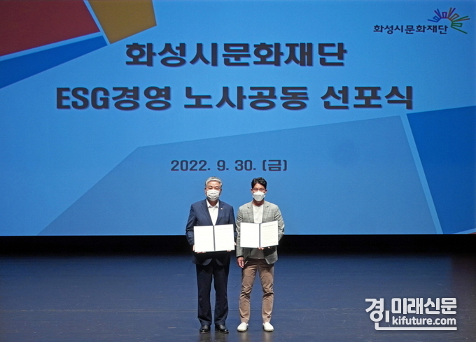 화성시문화재단은 30일 'ESG경영 선포식'을 반석아트홀에서 개최한 가운데 김종대 화성시문화재단 김대표이사와 장오정 화성시문화재단 노동조합위원장(왼쪽부터)이 기념촬영을 하고 있다. <사진=화성시문화재단>