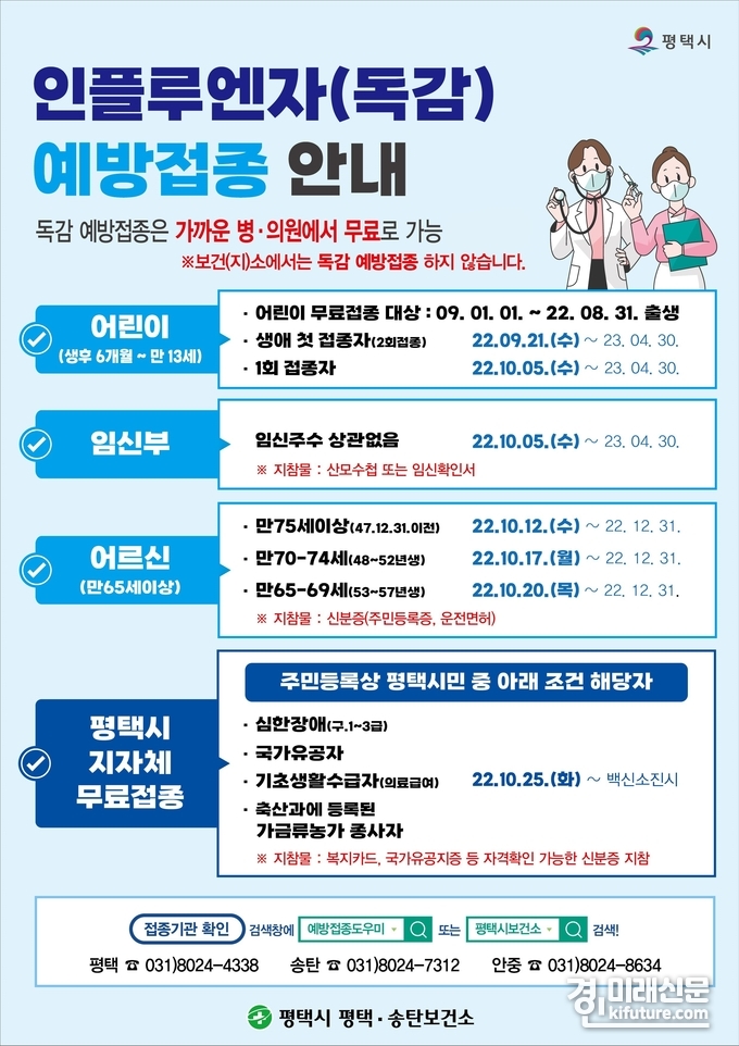 평택시, 어르신 인플루엔자(독감) 무료 예방접종 실시 홍보물. <사진=평택시>
