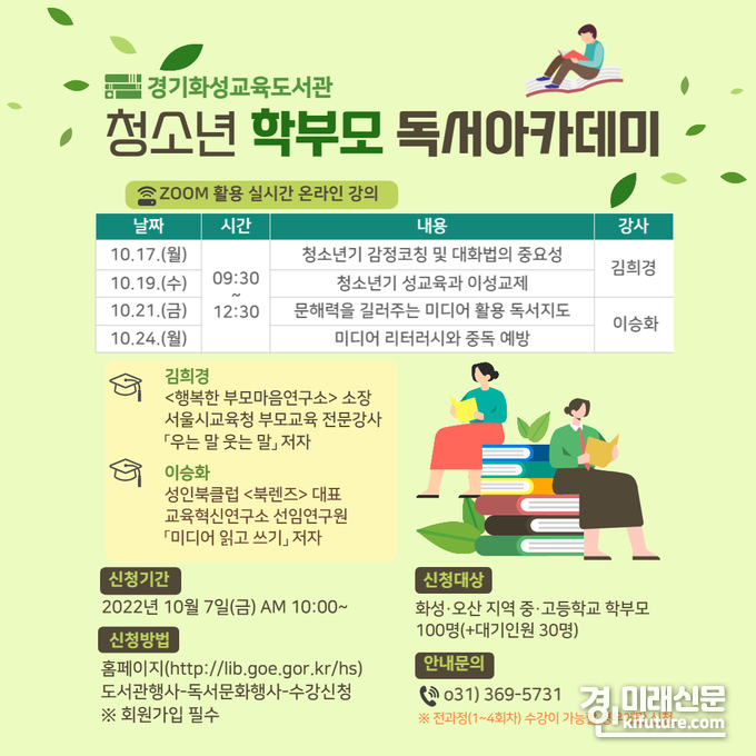 경기화성교육도서관, 청소년 학부모 독서 아카데미 안내문. <사진=경기도교육청>