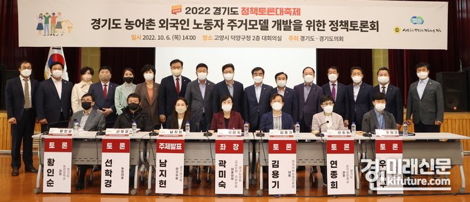 곽미숙 경기도의원이 좌장을 맡은 '경기도 농어촌 외국인 노동자 주거모델 개별 위한 정책토론회' 관계자들이 기념촬영을 하고 있다. <사진=경기도의회>
