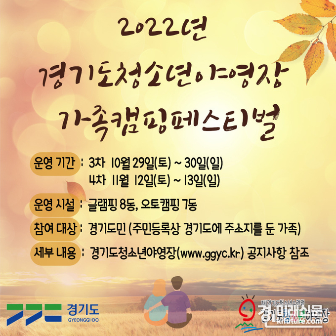 2022 경기도청소년야영장, '가족캠핑 페스티벌' 모집 홍보물. <사진=경기도>