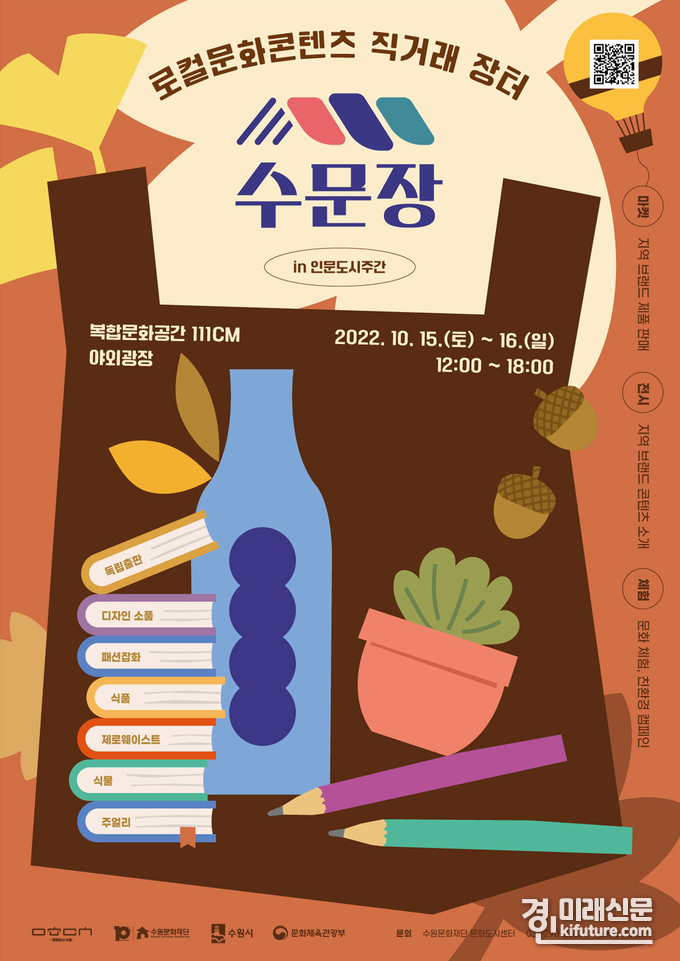 수원문화재단, 로컬문화콘텐츠 직거래 장터 '수문장' 홍보물. <사진=수원문화재단>