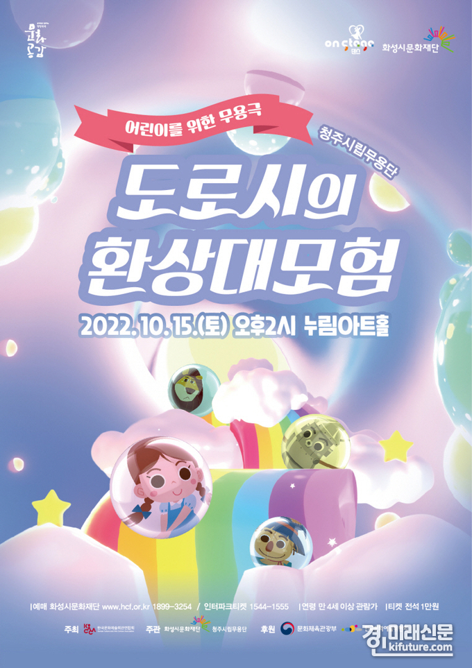 '도로시의 환상대모험' 홍보물. <사진=화성시문화재단>