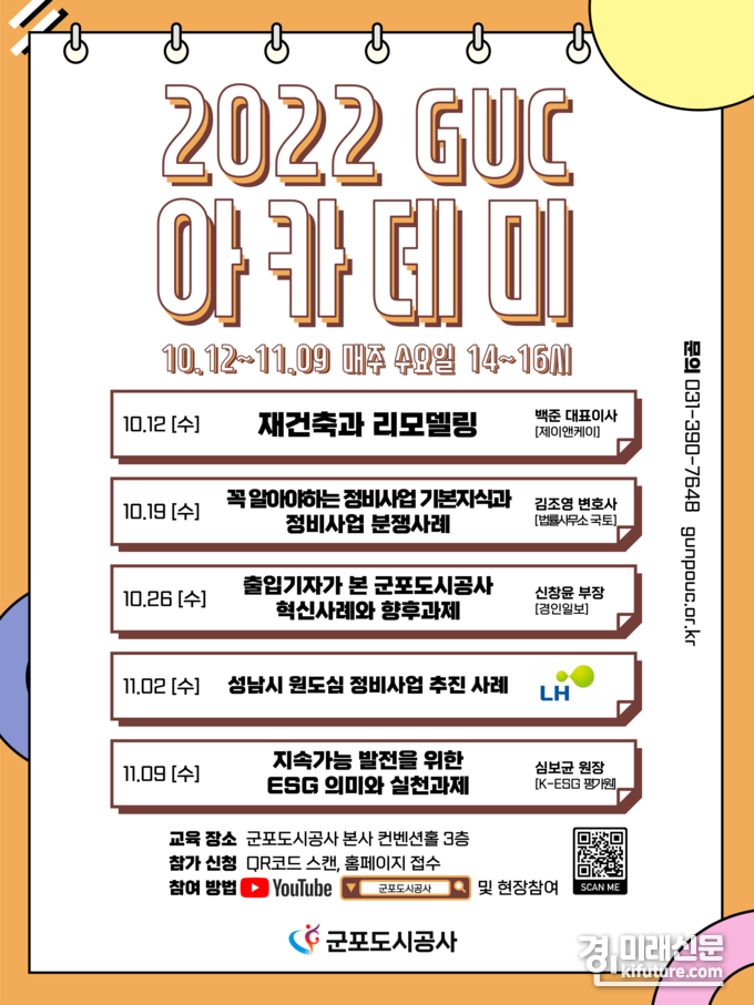 군포도시공사, 시민소통오픈클래스 GUC아카데미 홍보물. <사진=군포도시공사>