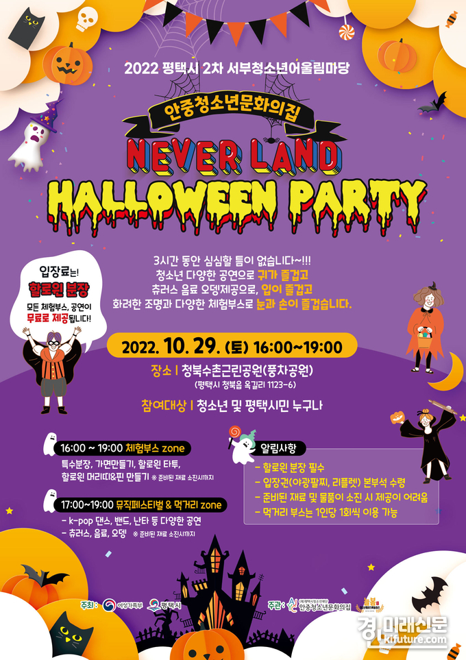 평택시 2차 서부청소년어울림마당 'NEVER LAND Halloween party' 개최
