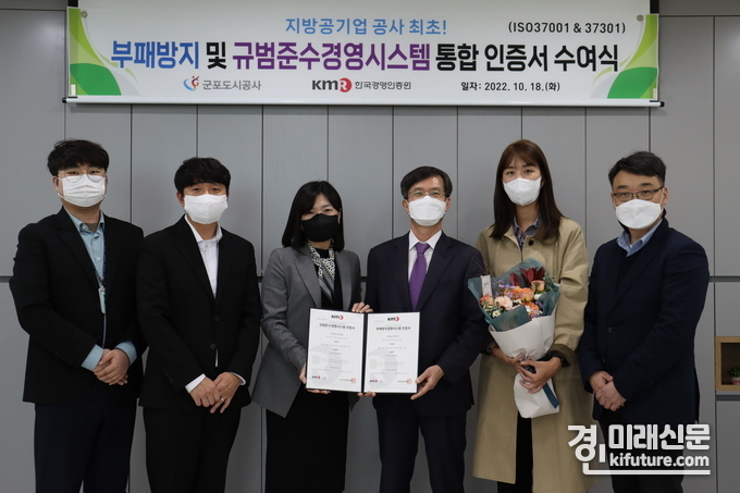 군포도시공사가 부패방지·규범준수경영시스템 통합인증을 획득하고 관계자들이 기념촬영을 하고 있다. <사진=군포도시공사>