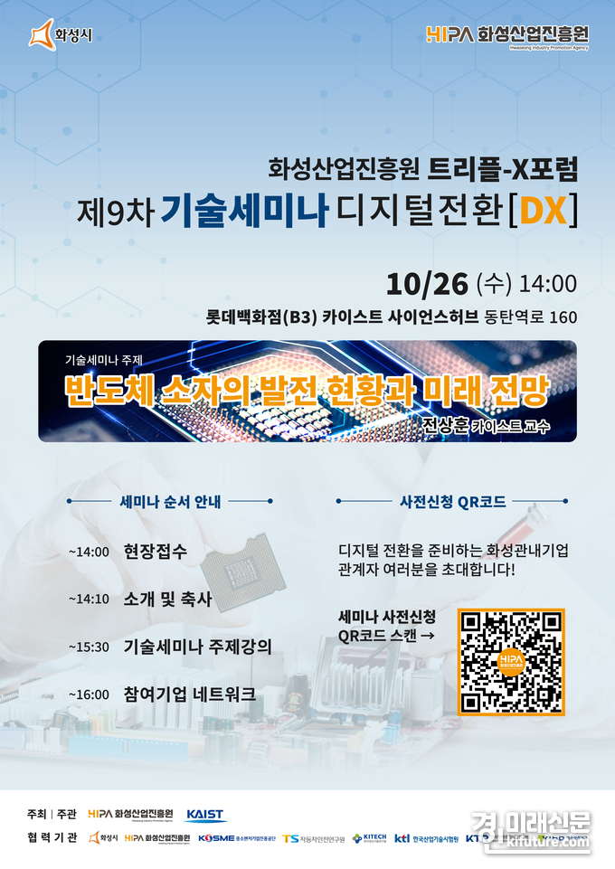 화성산업진흥원 트리플-X 포럼 제9차 기술세미나 홍보물. <사진=화성산업진흥원> 