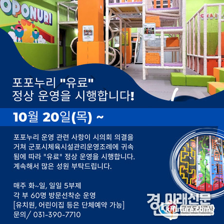 '포포누리' 유료 전환 안내문. <사진-군포도시공사>