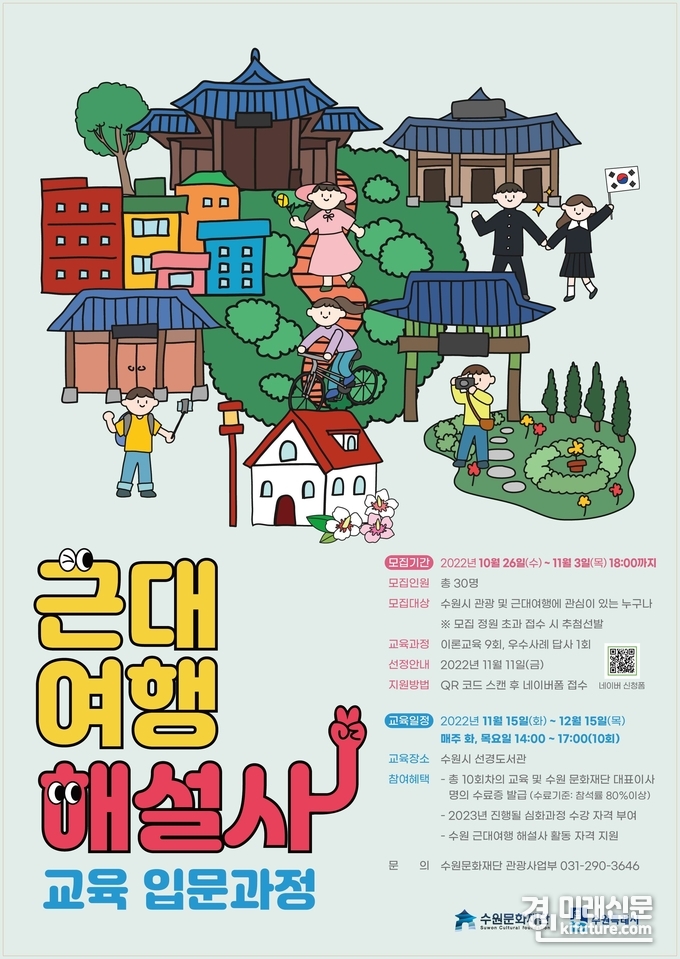 수원문화재단, 근대여행 해설사 교육 입문과정 홍보물. <사진=수원문화재단>