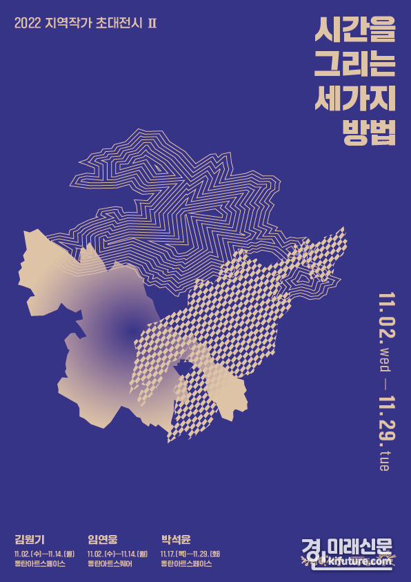 화성시문화재단, 지역작가 초대전시2 홍보물. <사진=화성시문화재단>