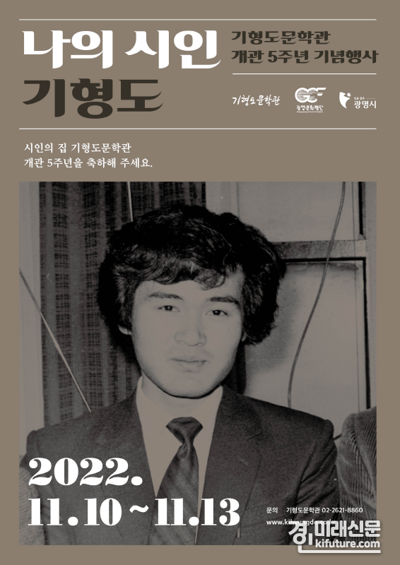 기형도문확확관, 5주년 홍보물. <사진=광명문화재단>