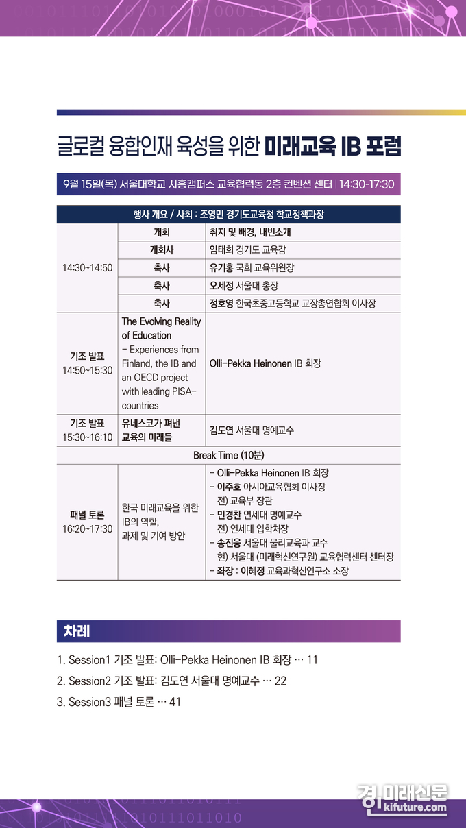 글로벌 융합인재 육성을 위한 미래교육 IB 포럼 자료집. <사진=경기도교육청>