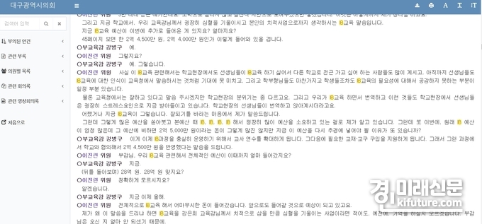 2021년 11월 9일 열린 대구광역시의회 속기록, 이 자료에 따르면 IB교육 예산에 대해 시의원이 문제점을 지적하고 있다. <사진=대구광역시의회 홈페이지>