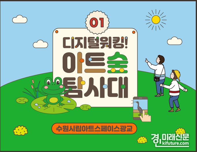 수원시립미술관 '아트숲 탐사대' 홍보물. <사진=수원시립미술관>
