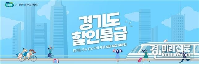 2022 온라인 판로지원 판매 촉진 행사 '경기도 할인특급' 홍보물. <사진=경기도주식회사>