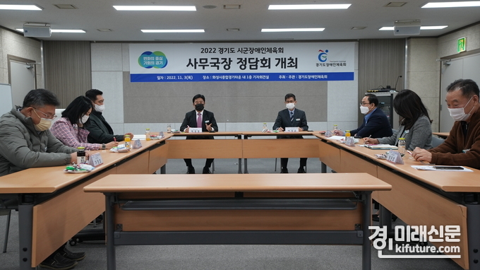 경기도장애인체육회 신임 백경열 사무처장이 31개 시군장애인체육회 사무국장을 대상으로 권역별 정담회를 개최하고 있다. <사진=경기도장애인체육회>