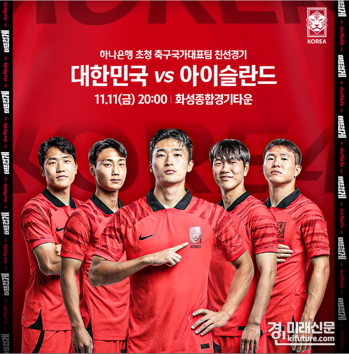 대함민국 대 아이슬란드 평가전 홍보물. <사진=화성시>