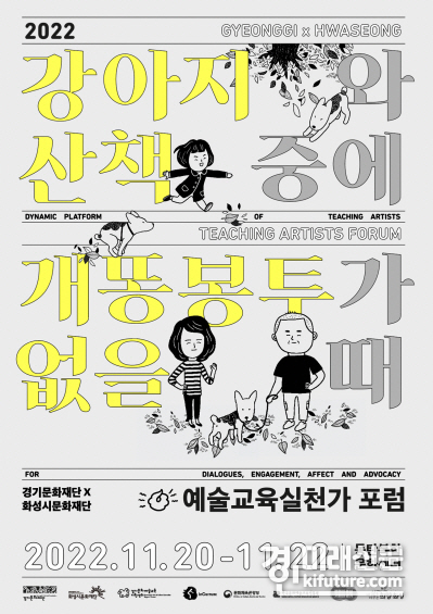 화성시문화재단X경기문화재단, 예술교육실천가 포럼 홍보물. <사진=화성시문화재단>