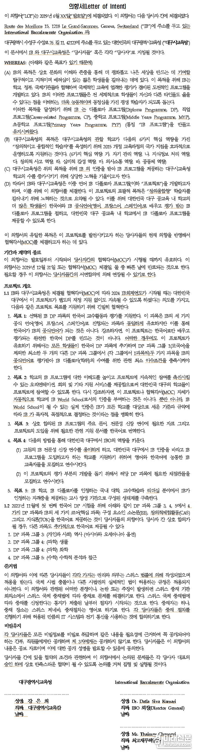대구광역시교육청과 IBO가 맺은 의향서. <사진=대구광역시의회>