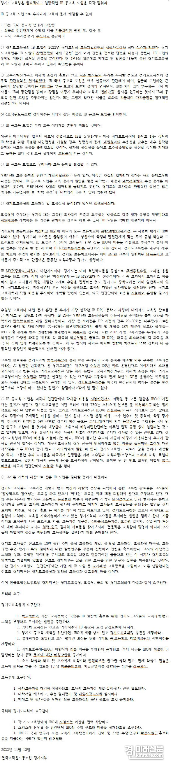 전국교직원노동조합 경기지부 성명서 전문.