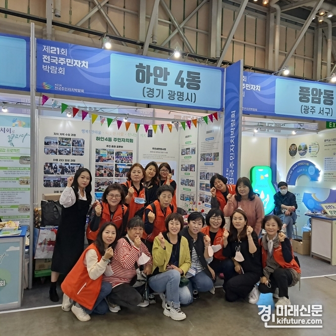 광명시 하안4동 주민자치회는 지난 10일부터 12일까지 부산 벡스코에서 열린 '제21회 전국주민자치박람회'에서 주민자치 분야 우수사례 전시관을 운영한 가운데 관계자들이 기념촬영을 하고 있다. <사진=광명시>