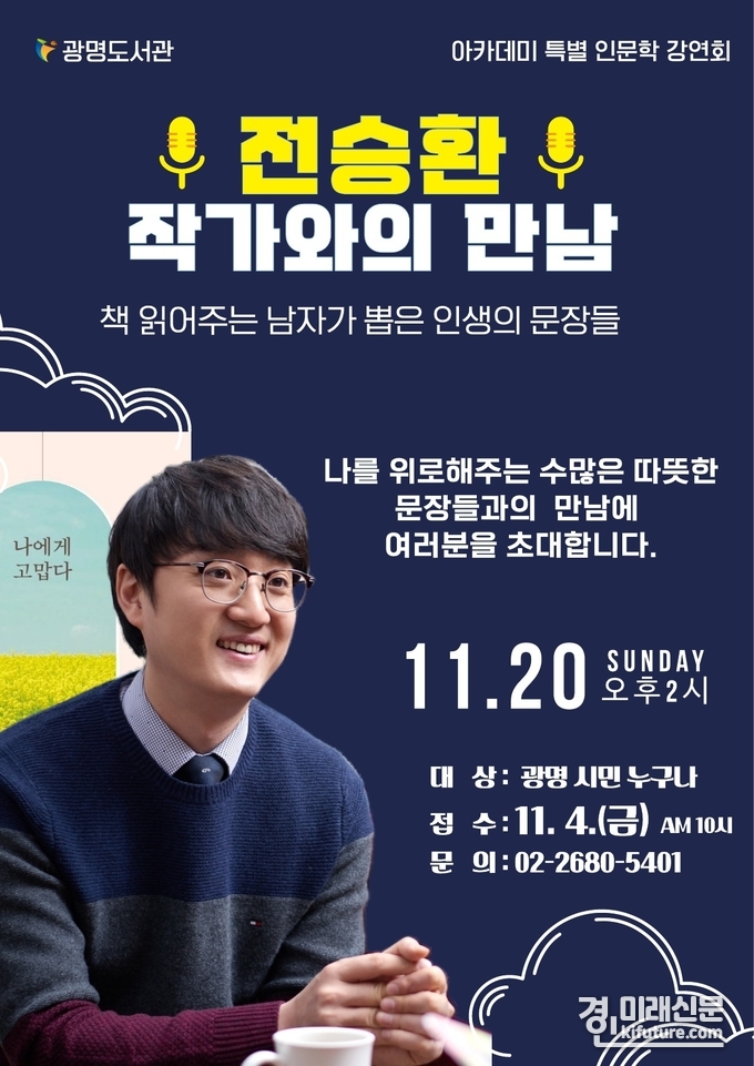광명도서관, 전승환 작가 초청 '책 읽어주는 남자가 뽑은 인생의 문장들' 강연회 홍보물. <사진=광명시>