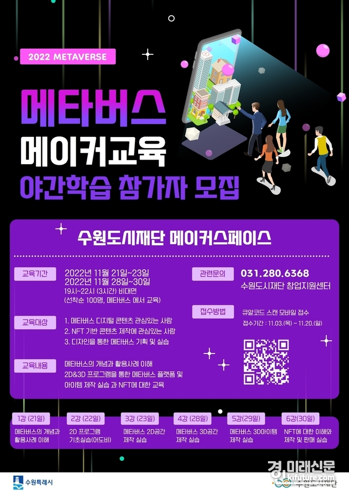 수원시 메이커스페이스, '메타버스와 메이커 교육' 홍보물. <사진=수원시>