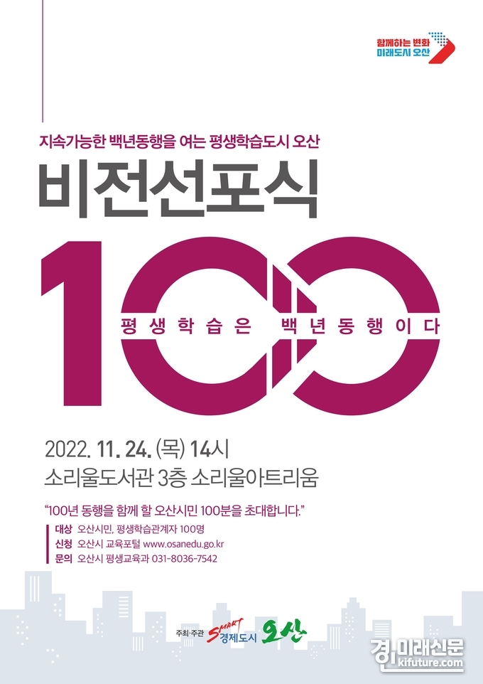 오산시, 평생교육 비전선포식 홍보물. <사진=오산시>