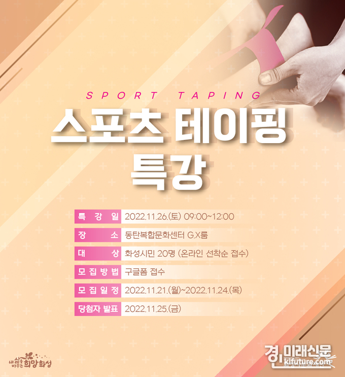 화성시문화재단 스포츠테이핑 특강 홍보물. <사진=화성시문화재단>