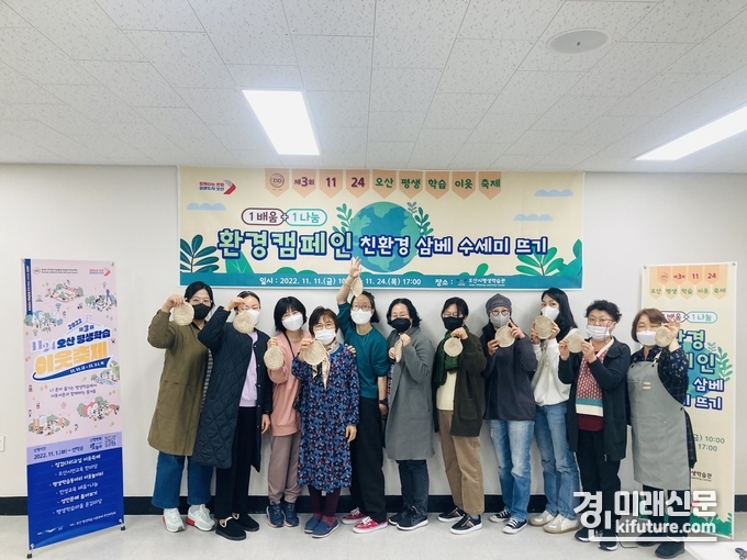 오산시 환경캠페인, '1배움+1나눔 친환경 삼베 수세미 뜨기' 관계자들이 기념촬영을 하고 있다. <사진=오산시>