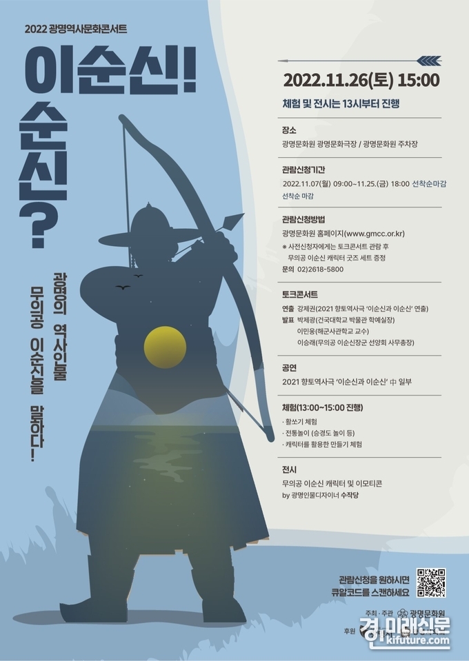 광명시, 광명문화원에서 오는 26일 진행하는 광명역사문화콘서트 '이순신이순신!' 홍보물. <사진=광명시>