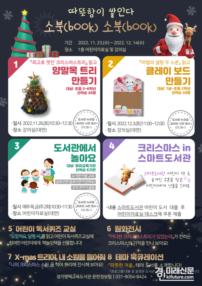 경기평택교육도서관, 2022년 겨울방학 맞이 독서체험 행사 홍보물. <사진=경기도교육청>