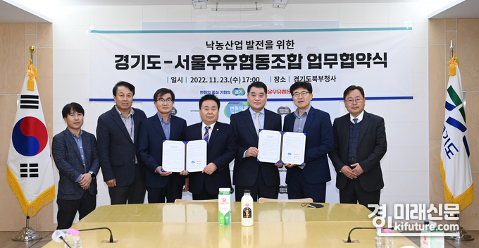 경기도와 서울우유협동조합은 지난 23일 '낙농산업 발전을 위한 업무협약'을 체결하고 관계자들이 기념촬영을 하고 있다. <사진=경기도>