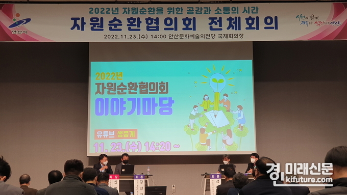 안산스마트허브자원순환협의회가 지난 23일 2022년 전체회의를 개최하고 있다. <사진=안산시>