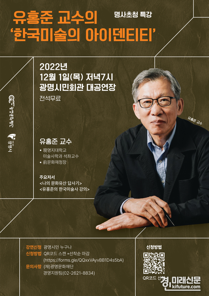 광명문화재단, 유홍준 교수의 '한국미술의 아이덴티티' 명사초청 특강 홍보물. <사진=광명문화재단>