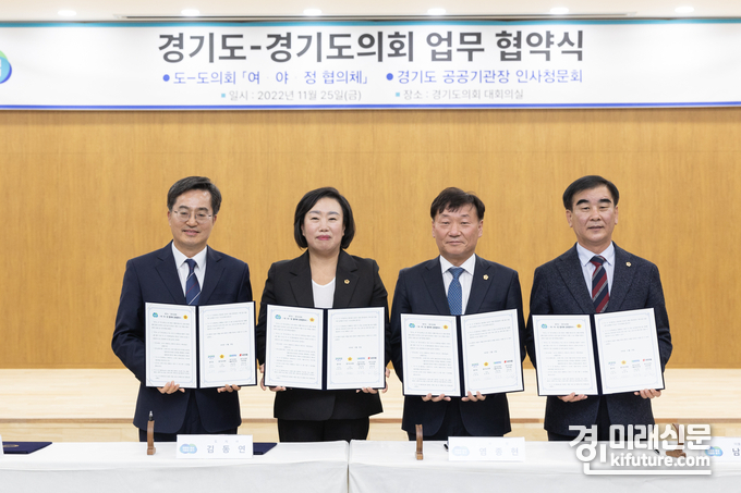 경기도와 경기도의회(왼쪽부터 김동연 경기지사, 곽미숙 국민의힘 대표의원, 남종섭 더불어민주당 대표의원, 염종현 도의장)는 여·야·정 협의체 및 공공기관장 인사청문회 관련 업무협약식을 체결하고 기념촬영을 하고 있다. <사진=경기도>