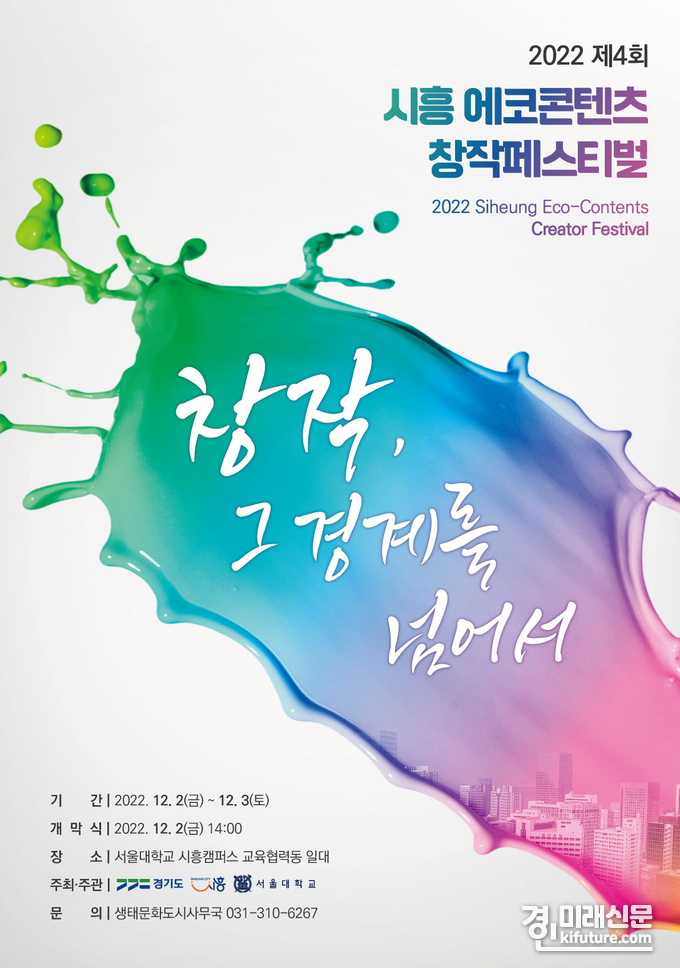 시흥시, 에코콘텐츠 창작페스티벌 홍보물. <사진=시흥시>