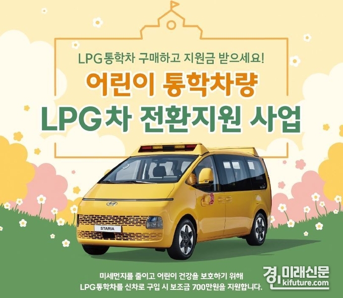 어린이통학차량 LPG차 전환지원 사업 홍보물. <사진=경기도>