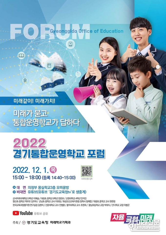 2022 경기통합운영학교 포럼 홍보물. <사진=경기도교육청>